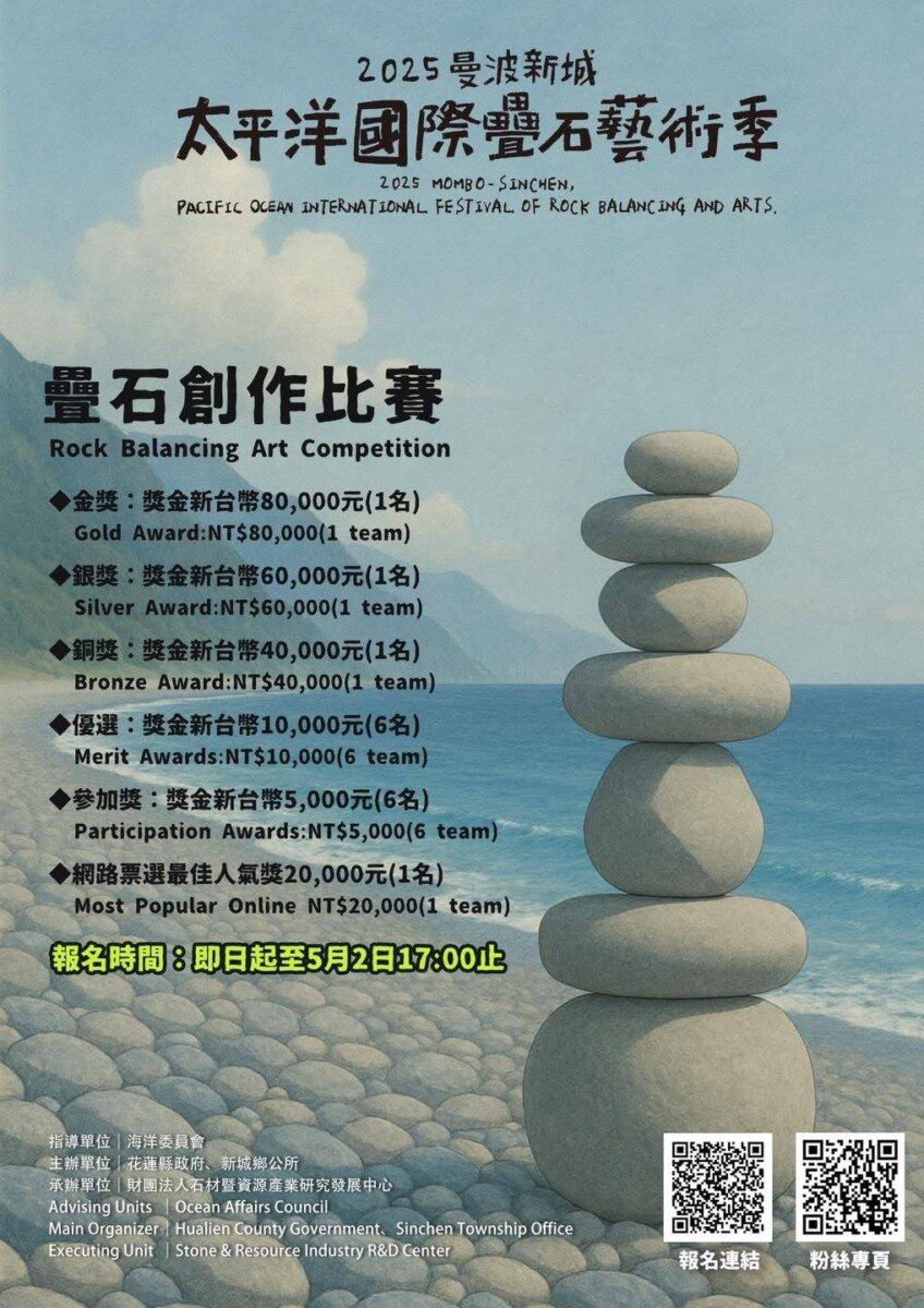 花蓮縣曼波新城太平洋國際疊石藝術季 疊石比賽5/2報名截止 花蓮縣曼波新城太平洋國際疊石藝術季 疊石比賽5/2報名截止