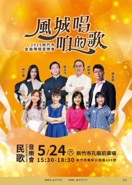 8組實力歌手接力熱唱 「風城唱咱的歌」再出發! 8組實力歌手接力熱唱 「風城唱咱的歌」再出發!