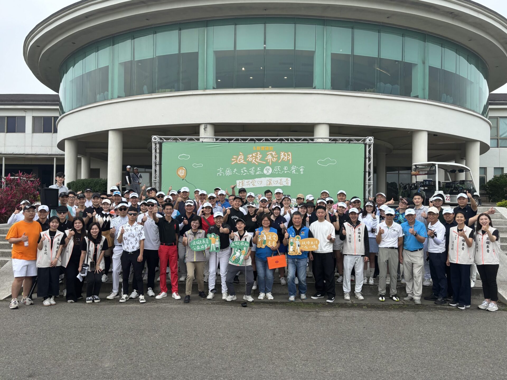 結合運動與公益!「浪礙飛翔高爾夫慈善盃」苗栗登場 百位球友揮桿助弱勢 結合運動與公益!「浪礙飛翔高爾夫慈善盃」苗栗登場 百位球友揮桿助弱勢