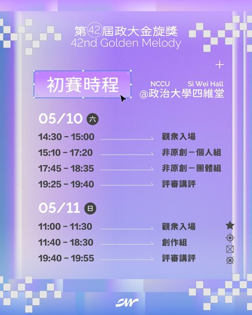 第四十二屆政大金旋獎初賽 05/10、05/11於政大四維堂閃耀登場! 第四十二屆政大金旋獎初賽 05/10、05/11於政大四維堂閃耀登場!