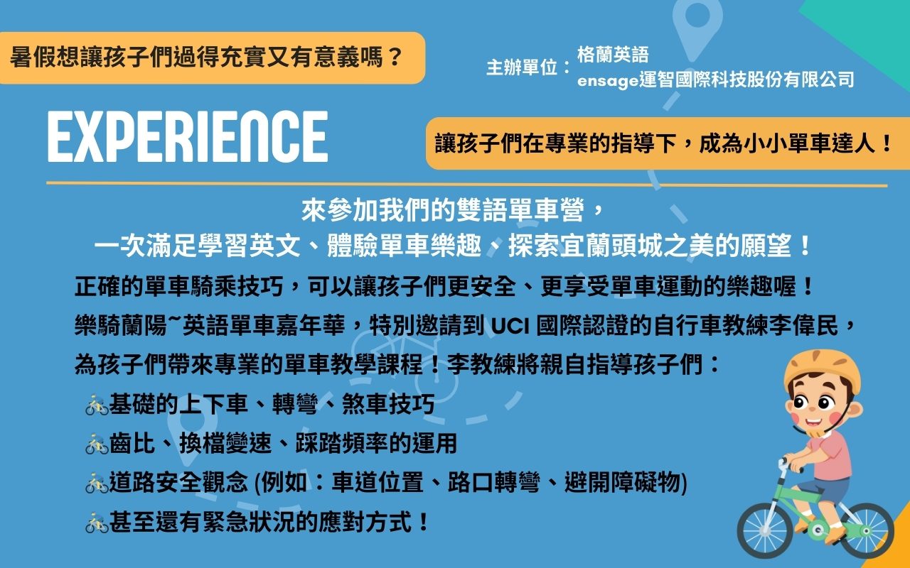 樂騎蘭陽英語單車嘉年華開跑!從小培養單車騎乘安全意識 樂騎蘭陽英語單車嘉年華開跑!從小培養單車騎乘安全意識