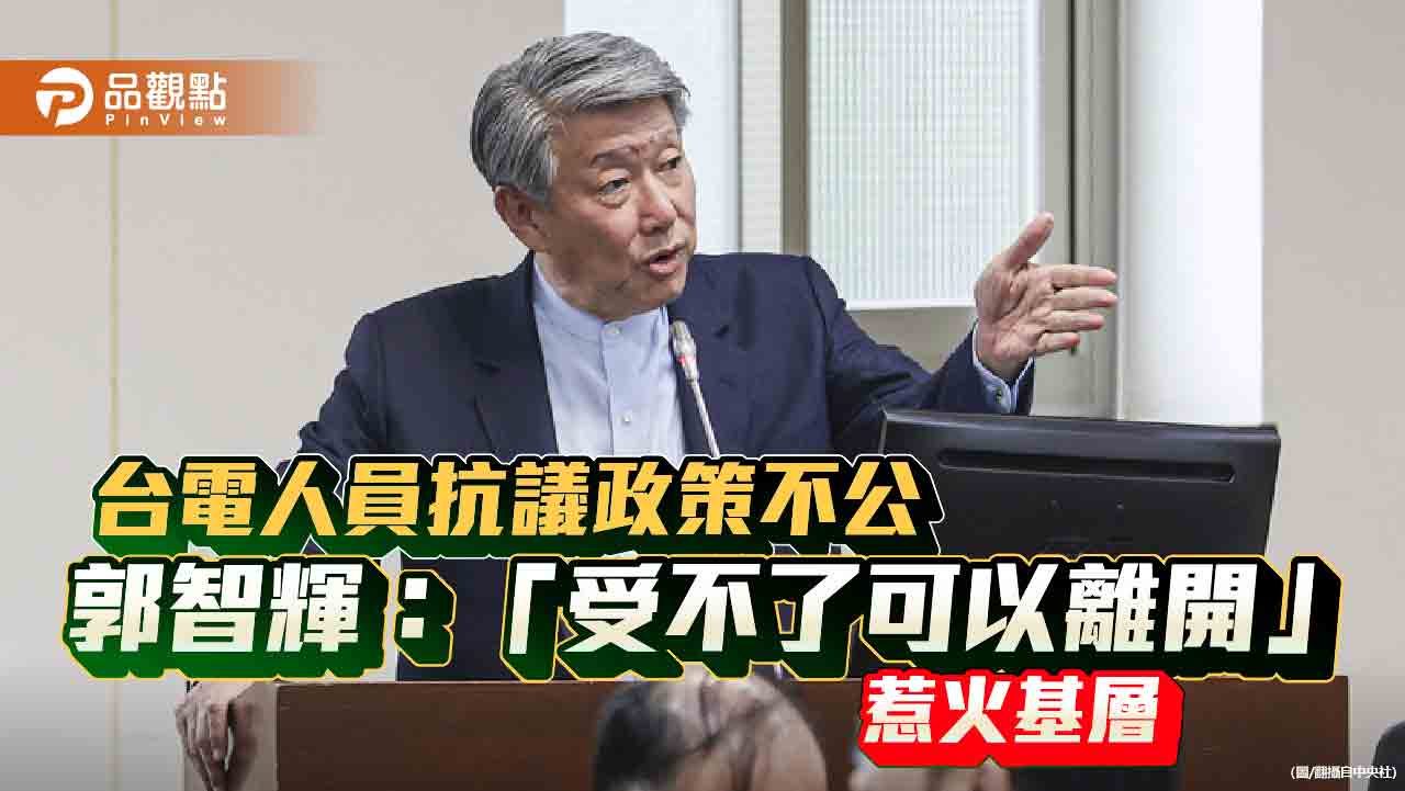 台電人員抗議政策不公 郭智輝:「受不了可以離開」惹火基層 台電人員抗議政策不公 郭智輝:「受不了可以離開」惹火基層