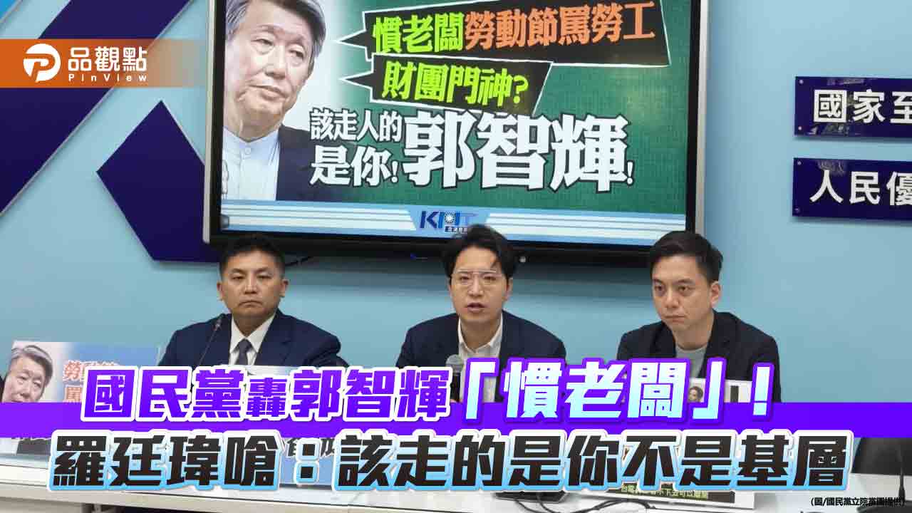 國民黨轟郭智輝「慣老闆」!羅廷瑋嗆:該走的是你不是基層 國民黨轟郭智輝「慣老闆」!羅廷瑋嗆:該走的是你不是基層