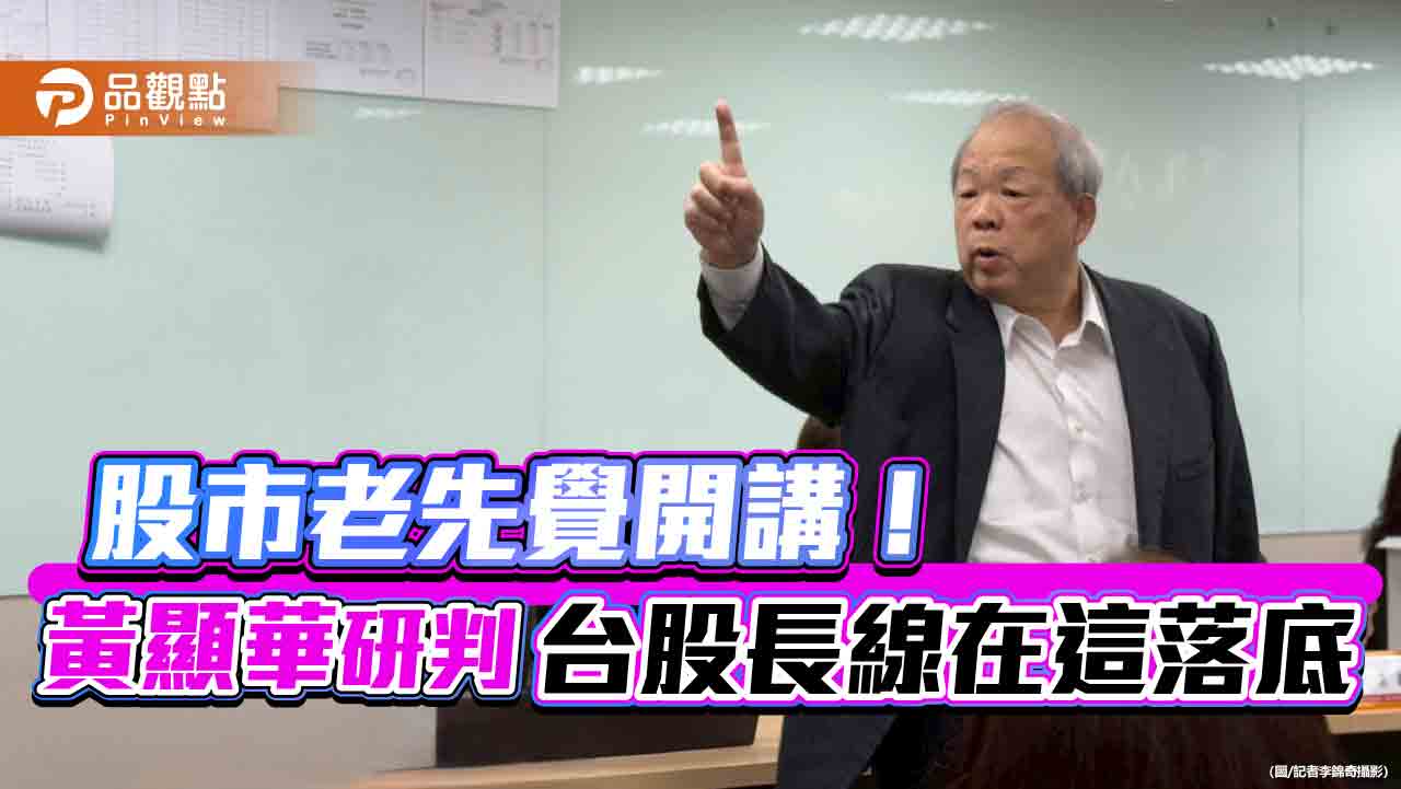 福邦證大股東黃顯華:現金為王 台股只可做這2檔股票! 福邦證大股東黃顯華:現金為王 台股只可做這2檔股票!