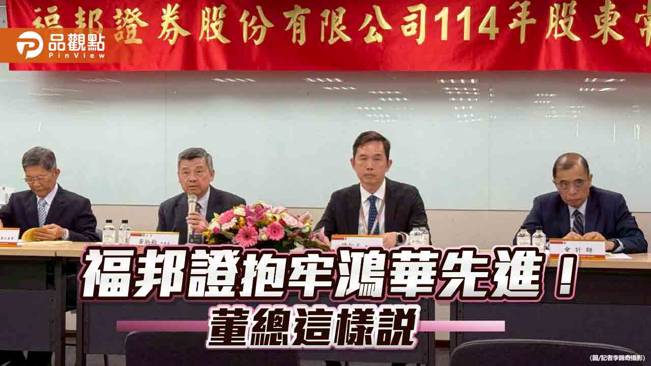 福邦證持股揭密!出清力智、續抱鴻華 自營部這樣做 福邦證持股揭密!出清力智、續抱鴻華 自營部這樣做