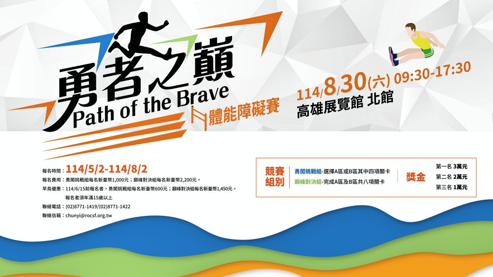 強強聯手打造全台最燃體能賽 《勇者之巔 》極限體能挑戰賽8/30開催 強強聯手打造全台最燃體能賽 《勇者之巔 》極限體能挑戰賽8/30開催