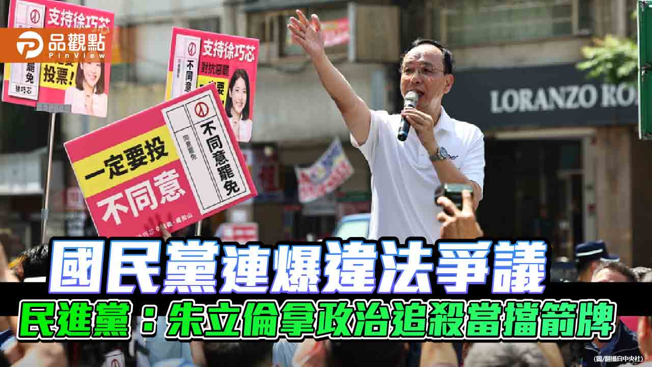 國民黨連爆違法爭議 民進黨:朱立倫拿政治追殺當擋箭牌 國民黨連爆違法爭議 民進黨:朱立倫拿政治追殺當擋箭牌