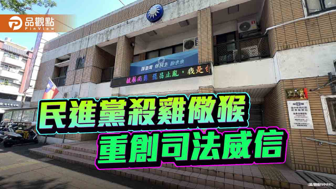 民進黨藉由檢調殺雞儆猴 罷掉的不只藍委而是司法威信 民進黨藉由檢調殺雞儆猴 罷掉的不只藍委而是司法威信