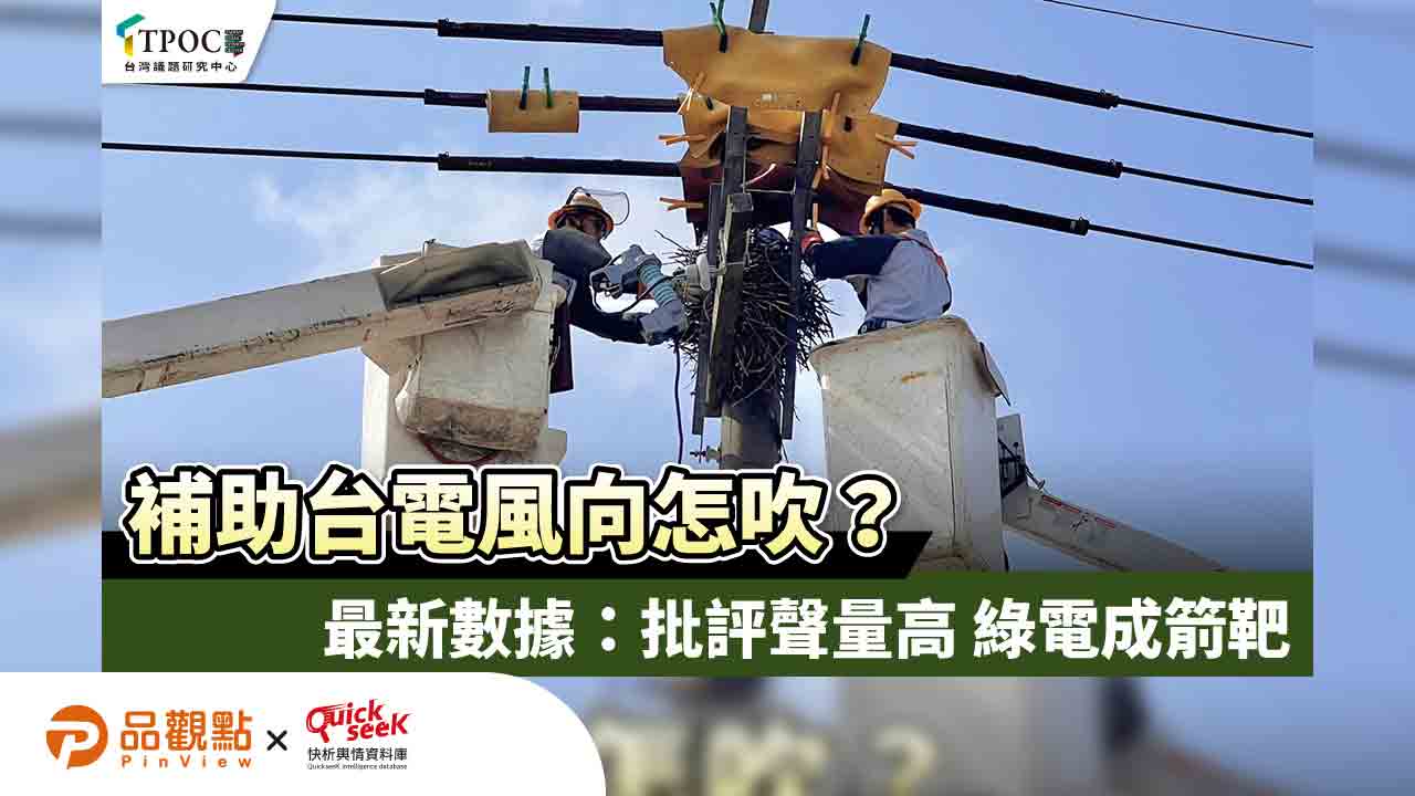 補助台電風向怎吹?最新數據:批評聲量高 綠電成箭靶 補助台電風向怎吹?最新數據:批評聲量高 綠電成箭靶