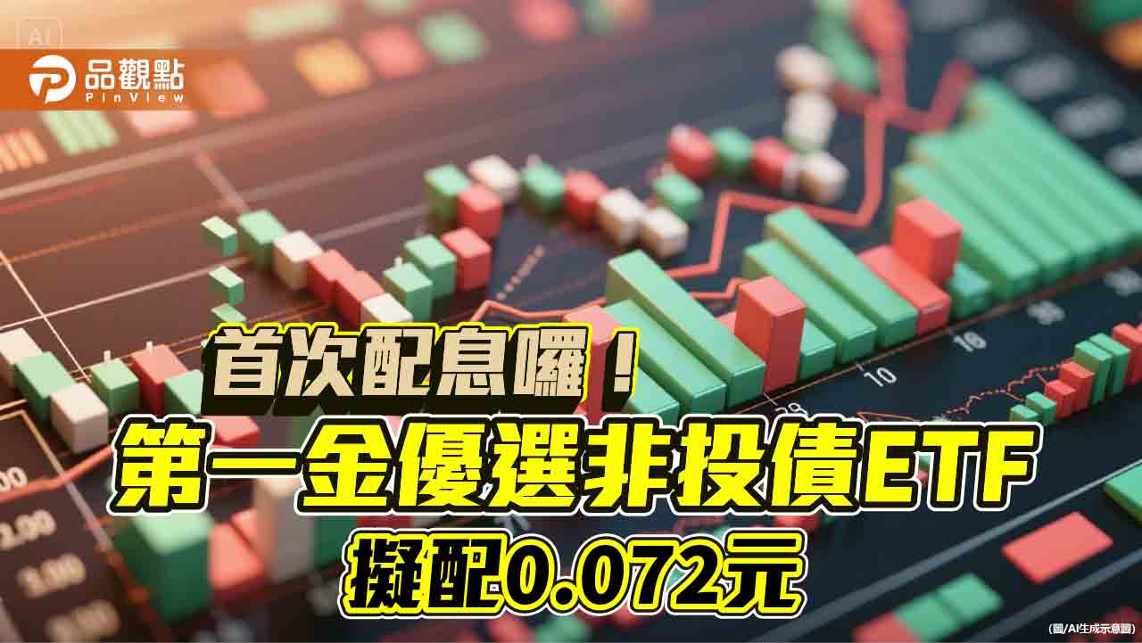 00981B首度月配息!年化配息率9.25% 想領息最晚這天買 00981B首度月配息!年化配息率9.25% 想領息最晚這天買