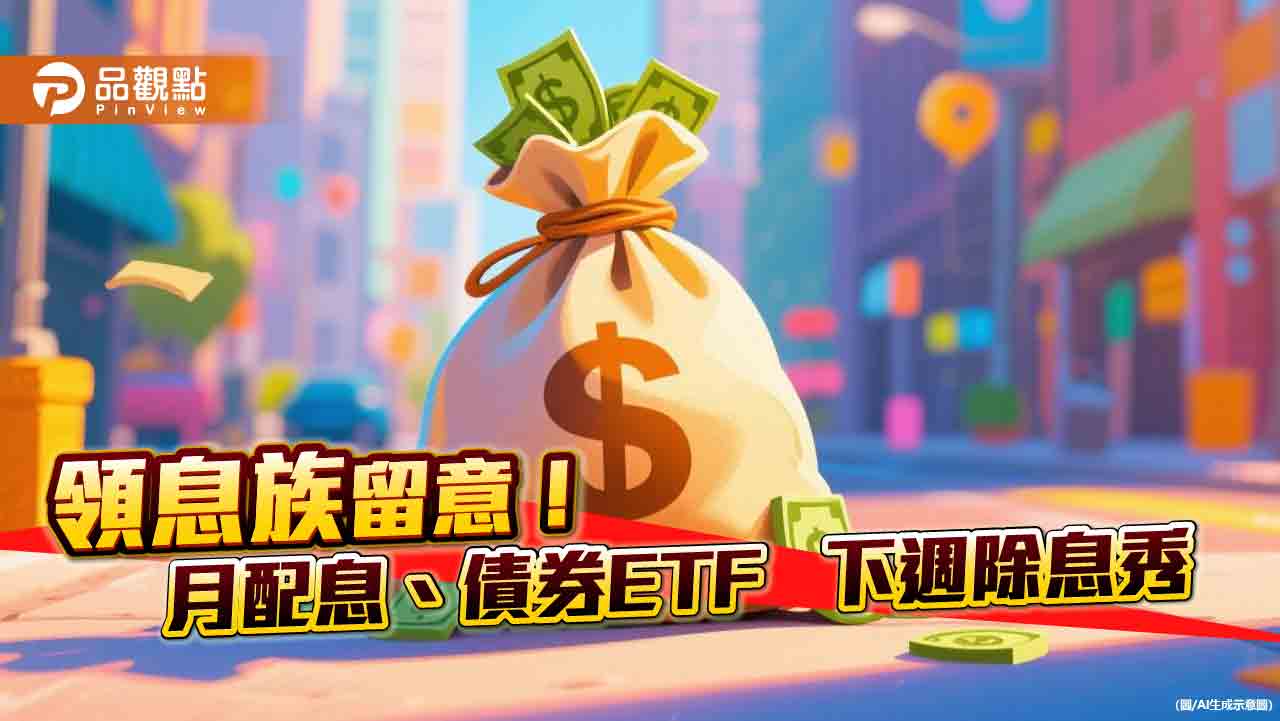 月配息、投等債ETF五月除息倒數！年配息率最高衝6.9%　一表掌握