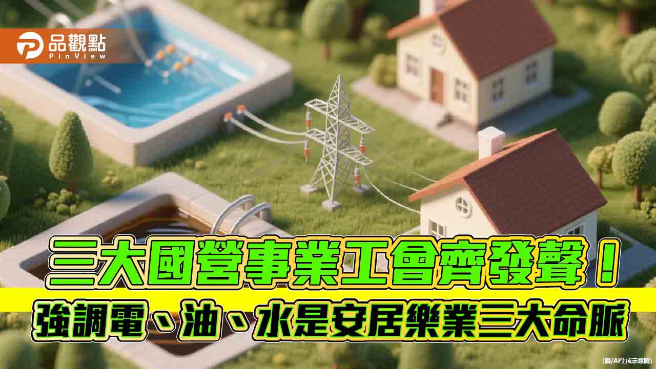 三大國營事業工會聯合聲明 台電工會籲立院支持1千億特別預算! 三大國營事業工會聯合聲明 台電工會籲立院支持1千億特別預算!