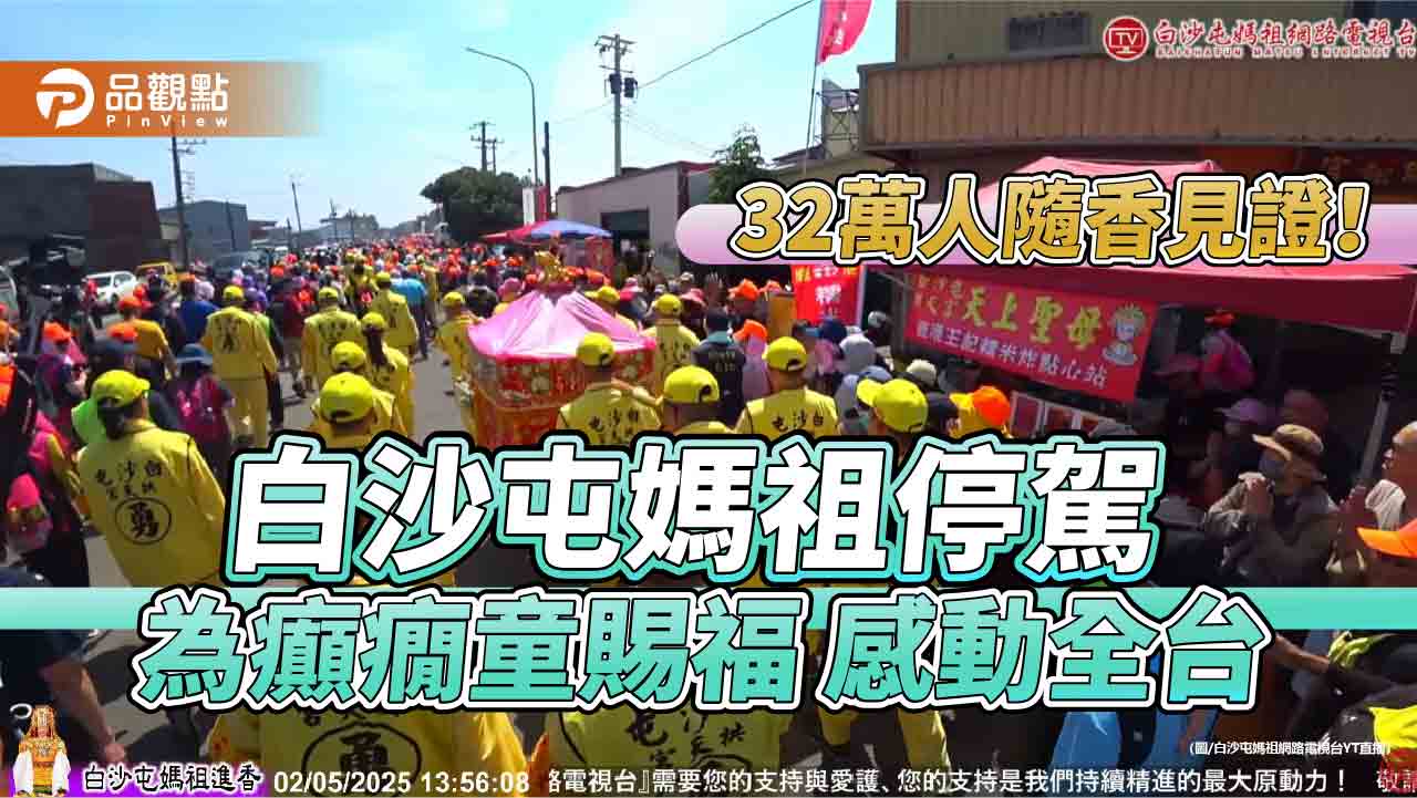 32萬人隨香見證!白沙屯媽祖停駕為癲癇童賜福 感動全台 32萬人隨香見證!白沙屯媽祖停駕為癲癇童賜福 感動全台