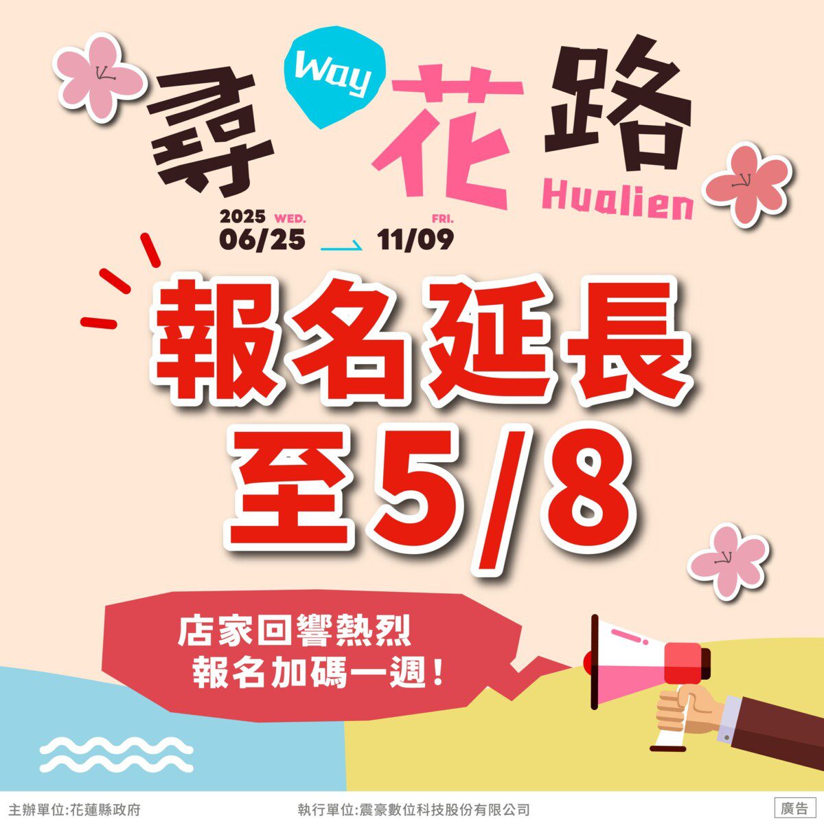 「尋 Way 花路」特色店家報名&民眾推薦 好評延長至114年5月8日! 「尋 Way 花路」特色店家報名&民眾推薦 好評延長至114年5月8日!