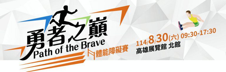 全台最燃體能賽 《勇者之巔 Path of the Brave》8/30引爆挑戰熱潮 全台最燃體能賽 《勇者之巔 Path of the Brave》8/30引爆挑戰熱潮