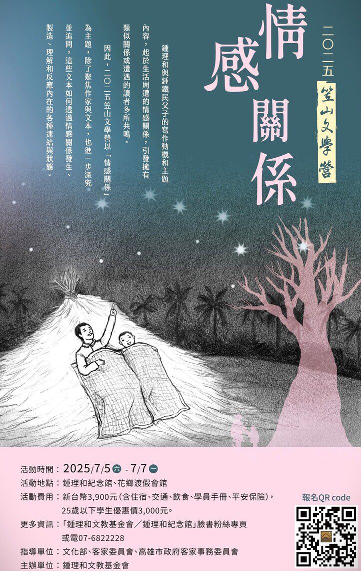 漾新聞|鍾理和文教基金笠山文學營「情感關係」受理報名中