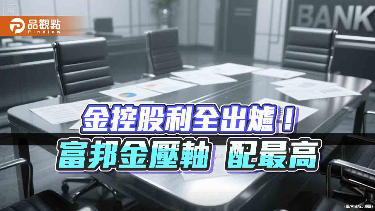 富邦金配發歷年最高股利4.5元!同業居冠 金控分紅一表掌握 富邦金配發歷年最高股利4.5元!同業居冠 金控分紅一表掌握