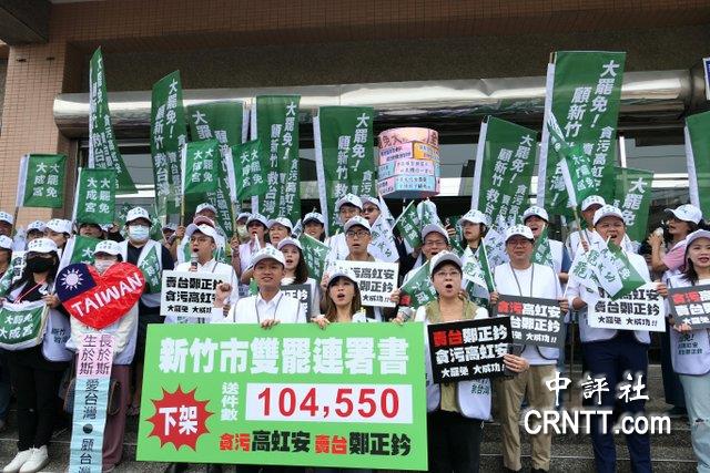 新竹罷團掀牌 高虹安、鄭正鈐過門檻送件 新竹罷團掀牌 高虹安、鄭正鈐過門檻送件