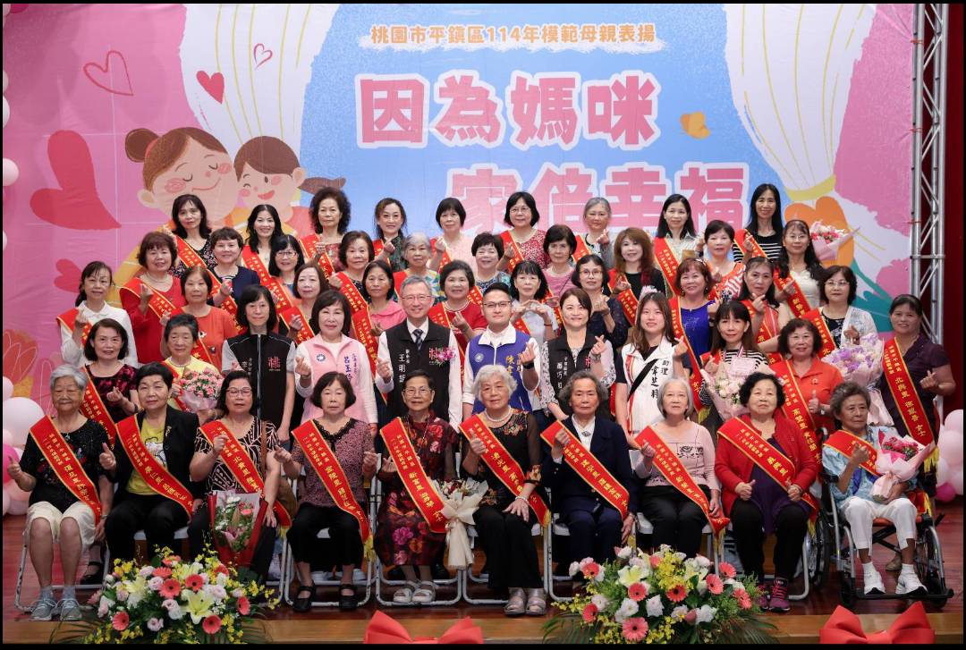 平鎮區公所 新聞稿平鎮區114年模範母親表揚活動 平鎮區公所 新聞稿平鎮區114年模範母親表揚活動