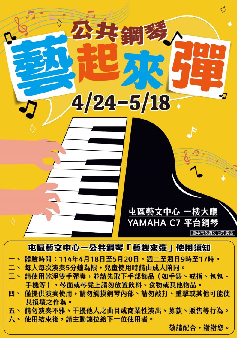 中市文化局擴大公共鋼琴體驗活動 屯區藝文中心5月琴聲悠揚 中市文化局擴大公共鋼琴體驗活動 屯區藝文中心5月琴聲悠揚