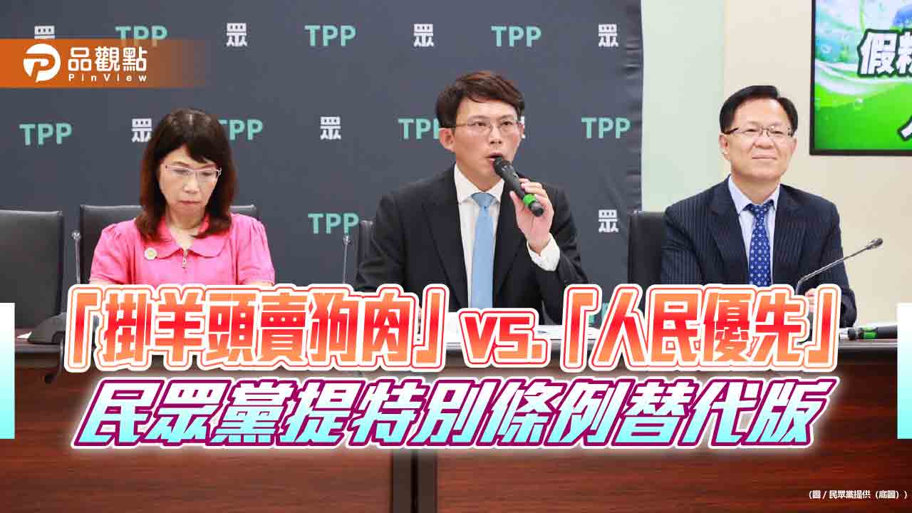 「掛羊頭賣狗肉」vs.「人民優先」 民眾黨提特別條例替代版 「掛羊頭賣狗肉」vs.「人民優先」 民眾黨提特別條例替代版