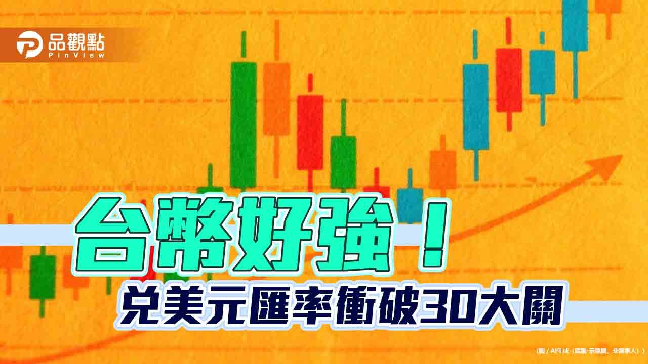 台幣狂升重見29字頭!衝出近3年新高 拋售美元的民眾變多 台幣狂升重見29字頭!衝出近3年新高 拋售美元的民眾變多