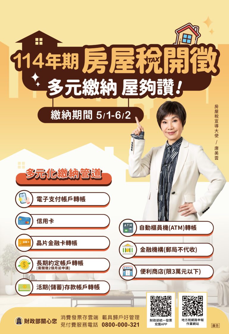 114年期房屋稅將於5月1日起開徵 114年期房屋稅將於5月1日起開徵