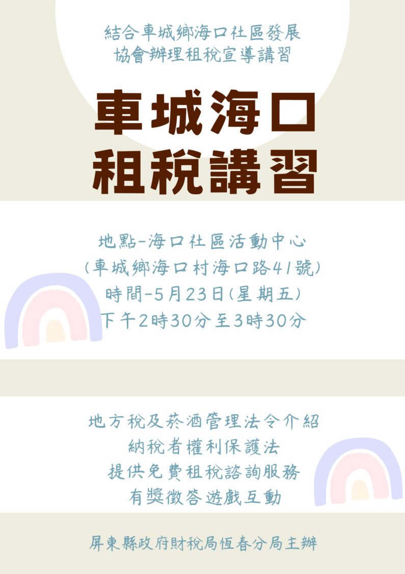 114年5月23日結合車城鄉海口社區發展協會辦理租稅宣導講習