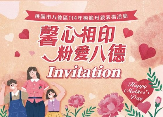 馨心相印 粉愛八德!模範母親表揚5/10溫馨登場 馨心相印 粉愛八德!模範母親表揚5/10溫馨登場