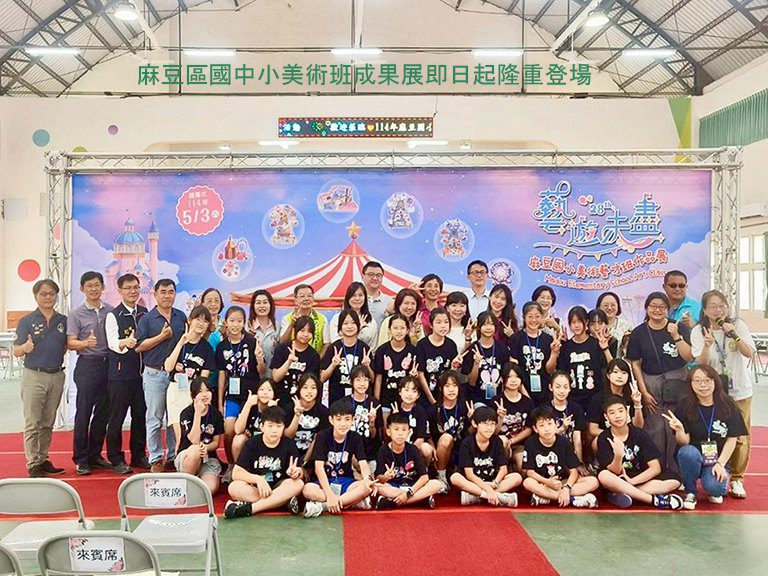 麻豆國中小美術班成果展 歡迎闔家光臨藝術盛典 麻豆國中小美術班成果展 歡迎闔家光臨藝術盛典