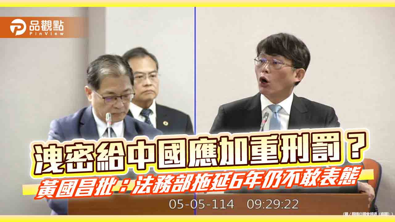 洩密給中國應加重刑罰？黃國昌批：法務部拖延6年仍不敢表態
