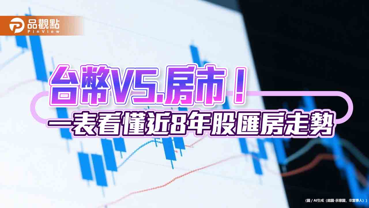 強勢台幣對房市影響不明顯！近8年統計　台股牽動效果較直接