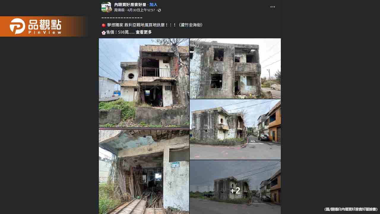 598萬買下「敘利亞戰地風」房屋　網友驚呼：這是鬼屋嗎？