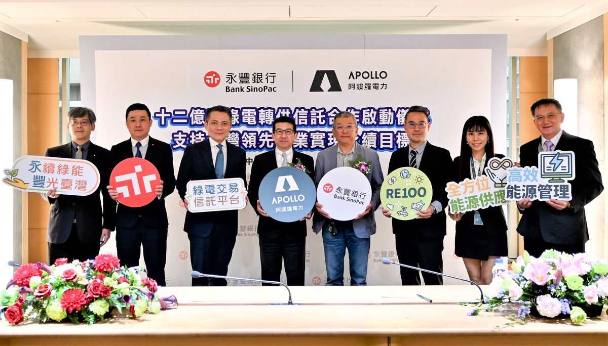 阿波羅電力啟動綠電轉供十二億度信託專案 永豐銀行擔任信託主辦行