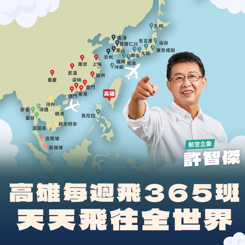 許智傑打造高雄航空新紀元 高雄機場週週飛365班! 許智傑打造高雄航空新紀元 高雄機場週週飛365班!