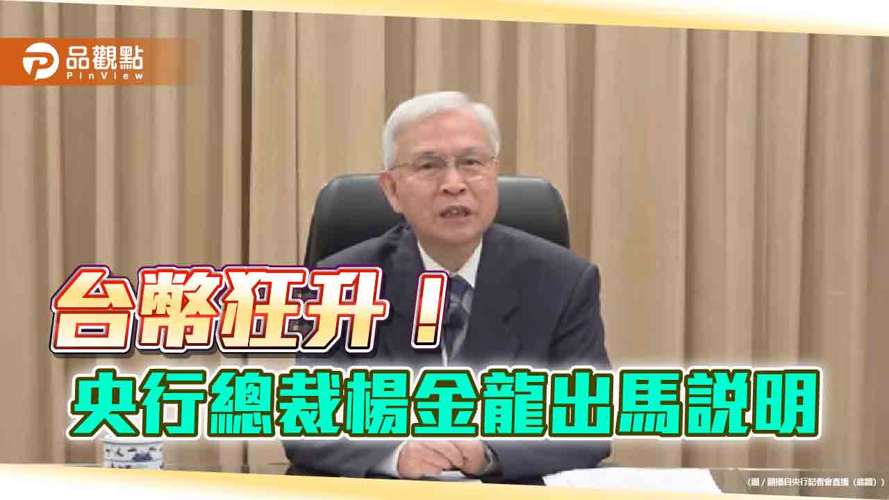 央行總裁楊金龍:台幣過度波動!台美沒談匯率 這情況會出手干預 央行總裁楊金龍:台幣過度波動!台美沒談匯率 這情況會出手干預