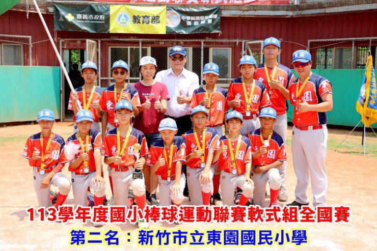 新竹之光!113學年度國小棒球聯賽軟式組全國賽 竹市東園國小棒球隊勇奪亞軍再創佳績 新竹之光!113學年度國小棒球聯賽軟式組全國賽 竹市東園國小棒球隊勇奪亞軍再創佳績