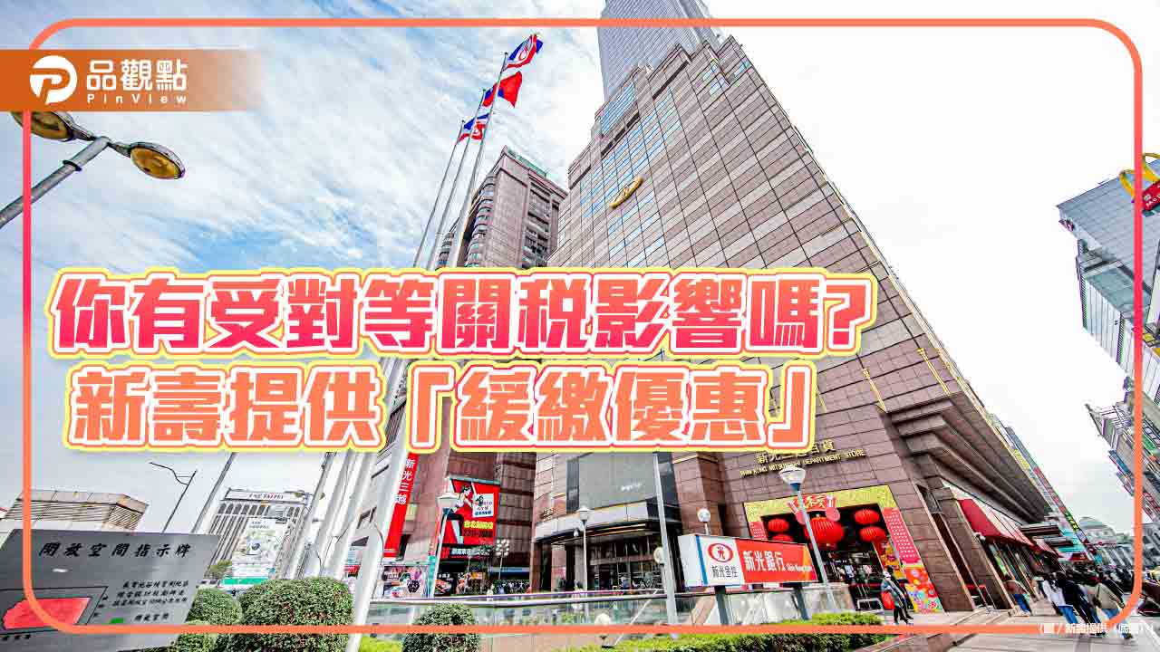 對等關稅受災保戶可留意 新壽宣布「續期保費緩繳」、「保單借款利息緩繳」優惠 對等關稅受災保戶可留意 新壽宣布「續期保費緩繳」、「保單借款利息緩繳」優惠