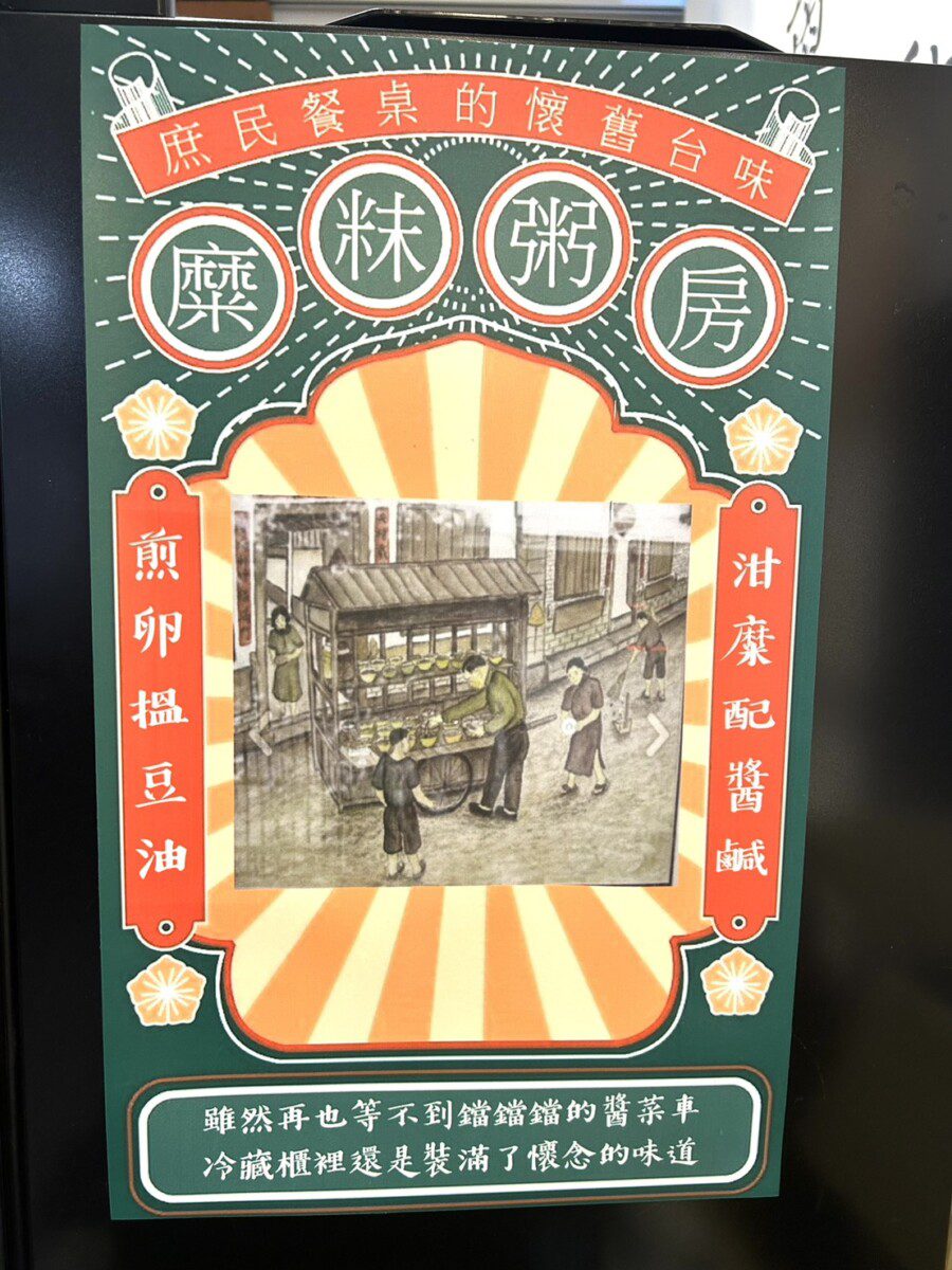 隱身在花蓮又一村文創園區裡的「糜粖粥房」主打是米食與粥品的創意結合「十三香牛肉麵」卻意外竄紅 隱身在花蓮又一村文創園區裡的「糜粖粥房」主打是米食與粥品的創意結合「十三香牛肉麵」卻意外竄紅