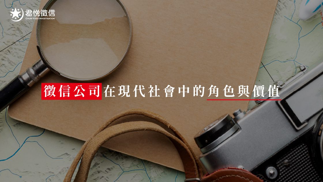 徵信公司在現代社會中的角色與價值 徵信公司在現代社會中的角色與價值