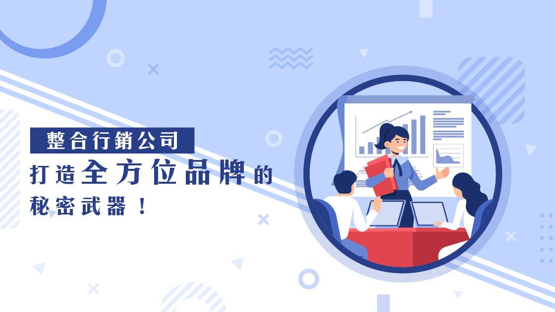 整合行銷公司:打造全方位品牌的秘密武器 整合行銷公司:打造全方位品牌的秘密武器