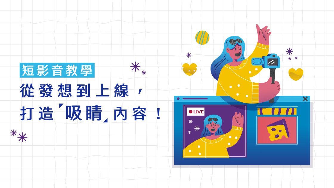 短影音教學：從發想到上線，打造吸睛內容