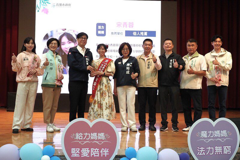 10位獲獎的活力媽媽勇敢追求夢想 築夢成真-114年高雄市美力媽媽 10位獲獎的活力媽媽勇敢追求夢想 築夢成真-114年高雄市美力媽媽