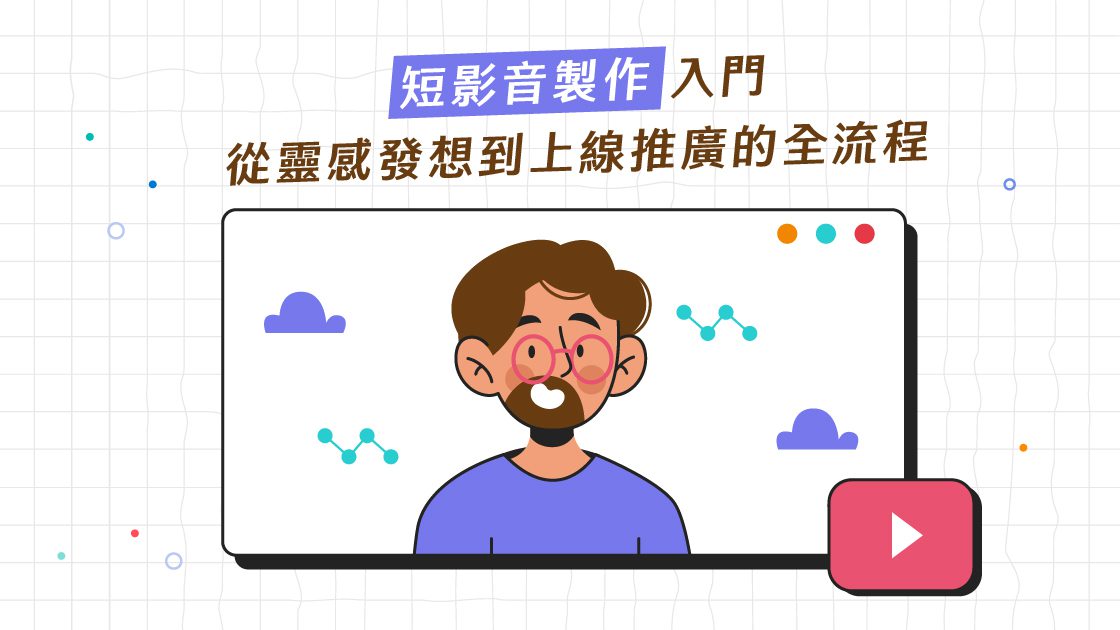 短影音製作入門:從靈感發想到上線推廣的全流程 短影音製作入門:從靈感發想到上線推廣的全流程