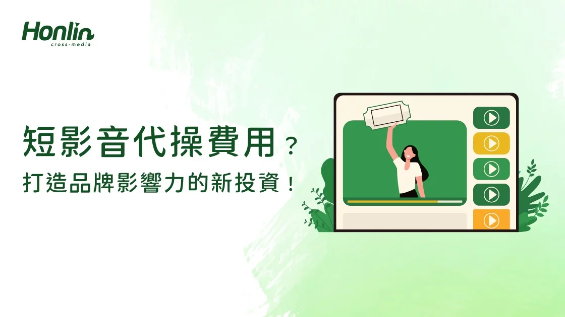 短影音代操費用,打造品牌影響力的新投資 短影音代操費用,打造品牌影響力的新投資