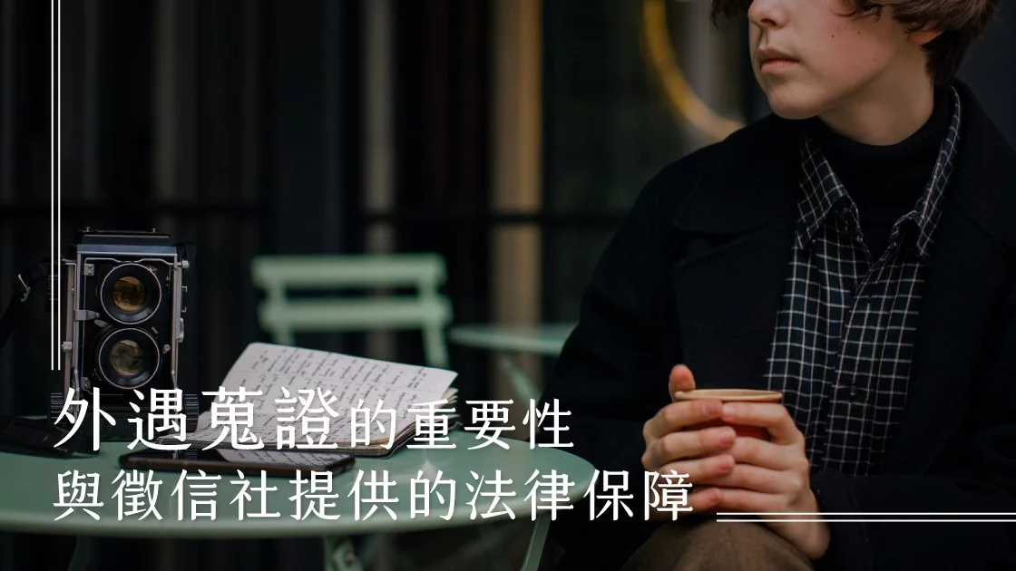 外遇蒐證的重要性與徵信社提供的法律保障 外遇蒐證的重要性與徵信社提供的法律保障