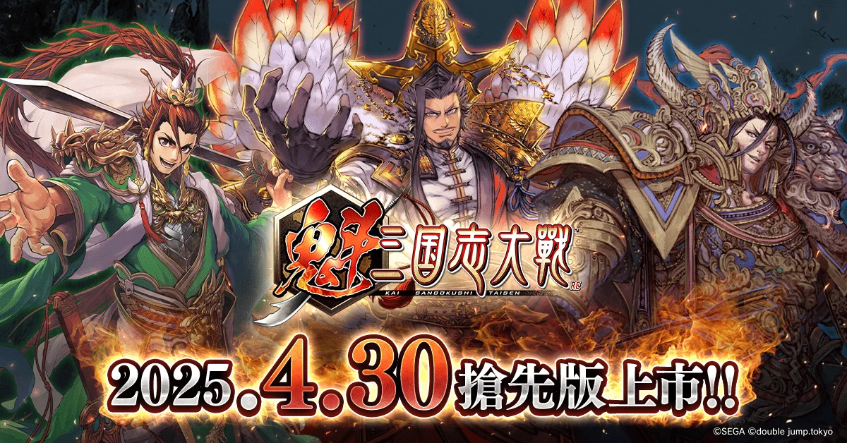 經典卡牌對戰遊戲 強勢回歸!《魁 三國志大戰》4月30日正式上線! 經典卡牌對戰遊戲 強勢回歸!《魁 三國志大戰》4月30日正式上線!