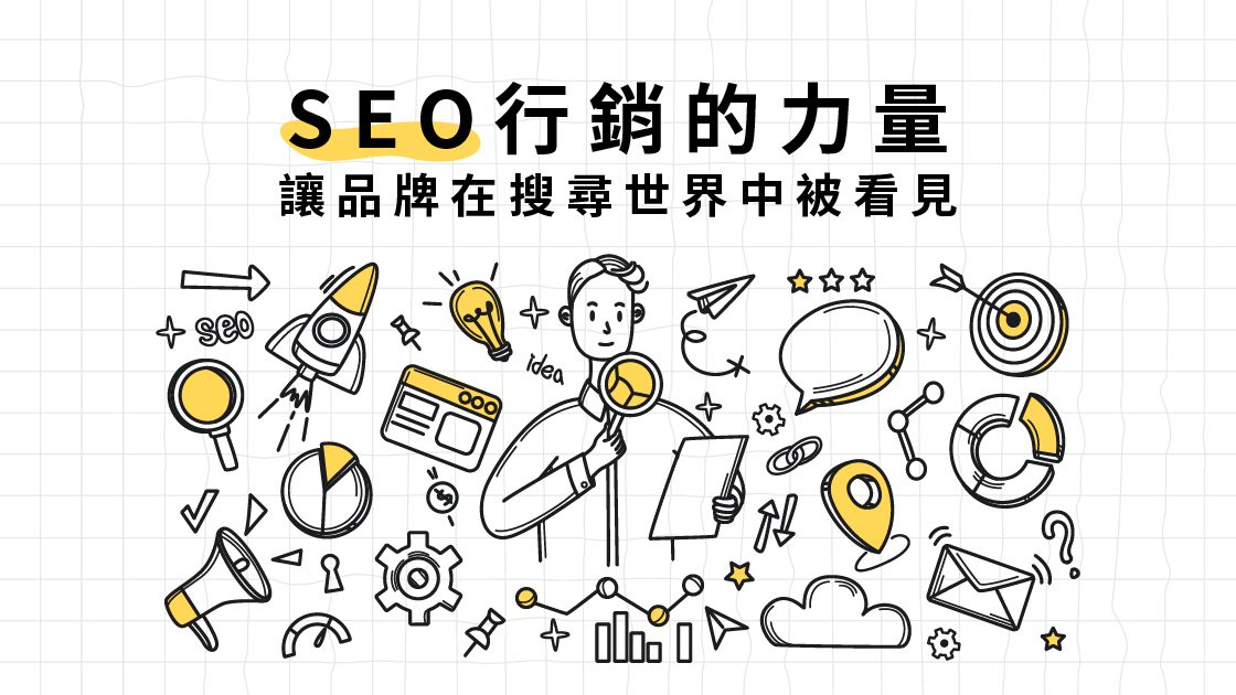 SEO行銷的力量:讓品牌在搜尋世界中被看見 SEO行銷的力量:讓品牌在搜尋世界中被看見