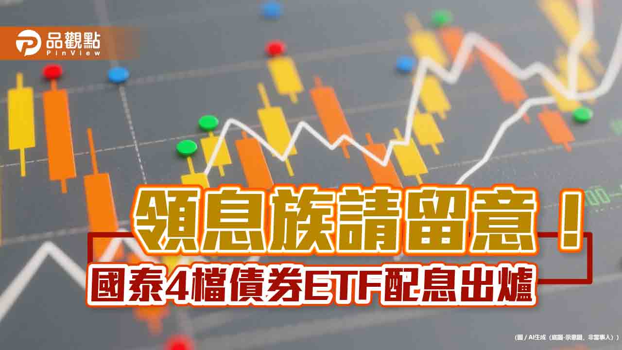 國泰4檔債券ETF分紅囉！00933B、00725B配息出爐　想領息最晚這天買