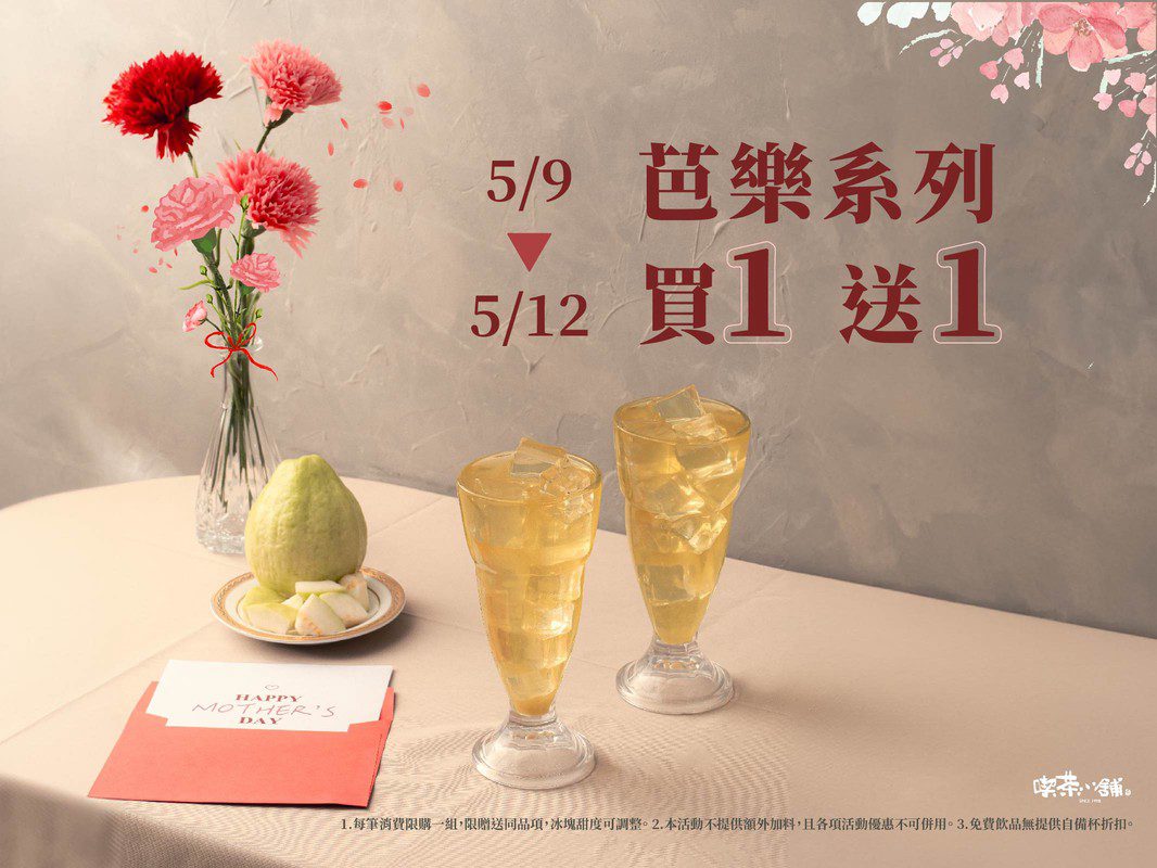 復古台味芭樂手搖飲買一送一!快閃中山站免費發飲料! 復古台味芭樂手搖飲買一送一!快閃中山站免費發飲料!